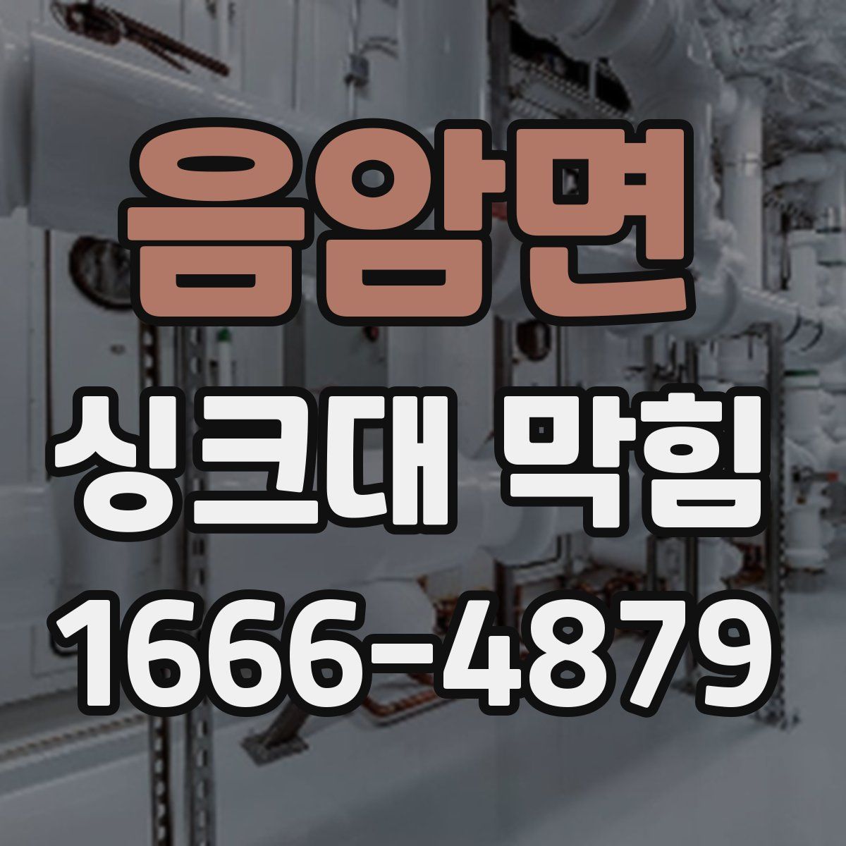 음암면 싱크대 막힘