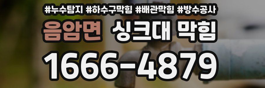 음암면 싱크대 막힘