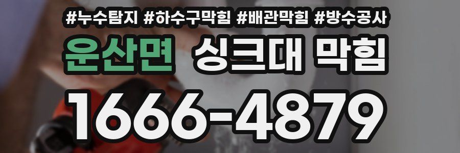 운산면 싱크대 막힘