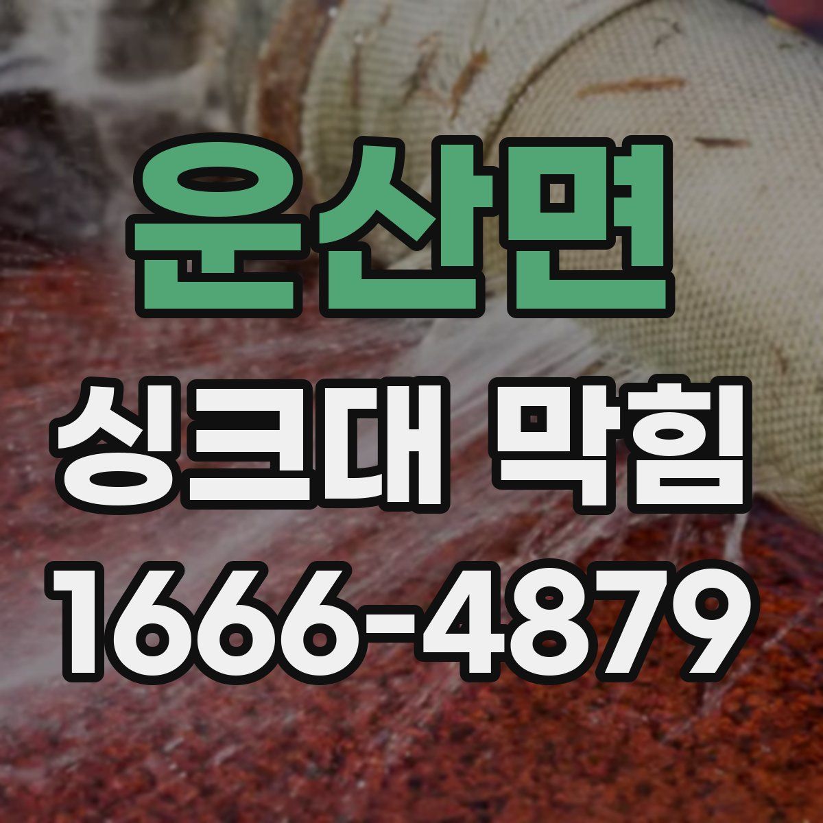 운산면 싱크대 막힘