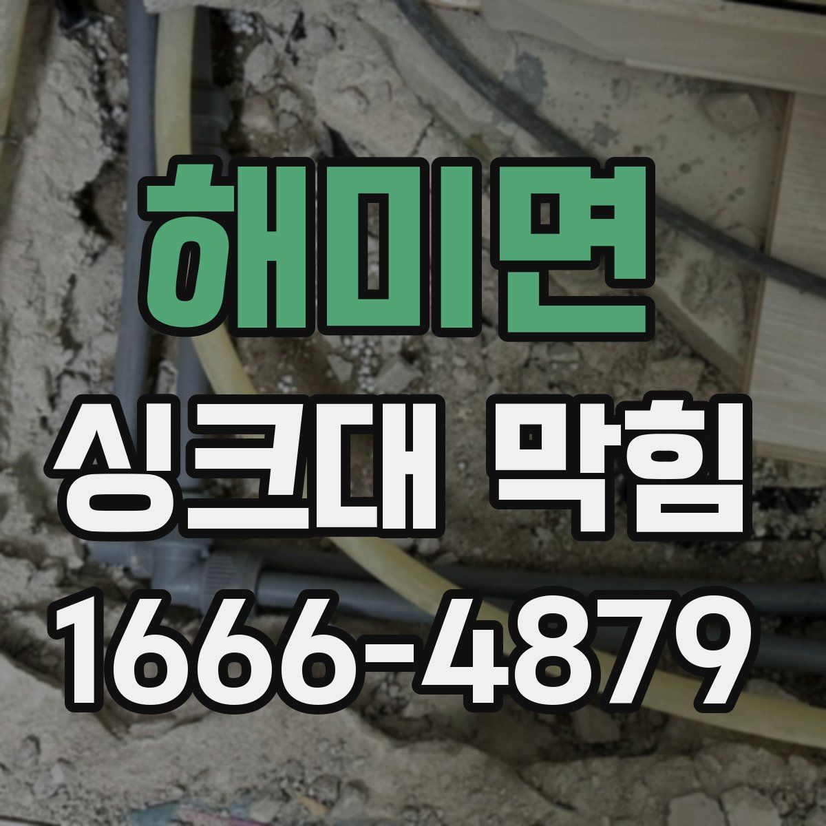 해미면 싱크대 막힘
