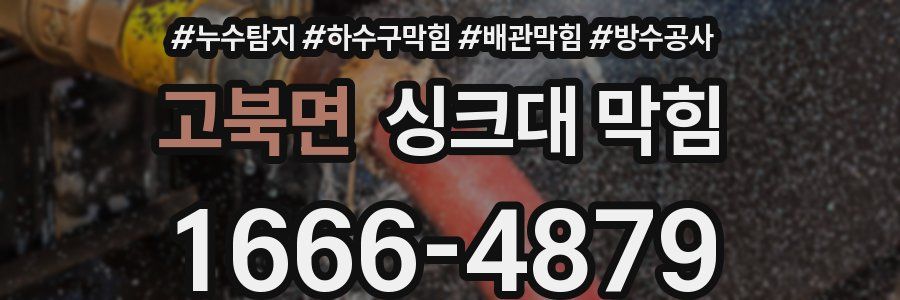 고북면 싱크대 막힘