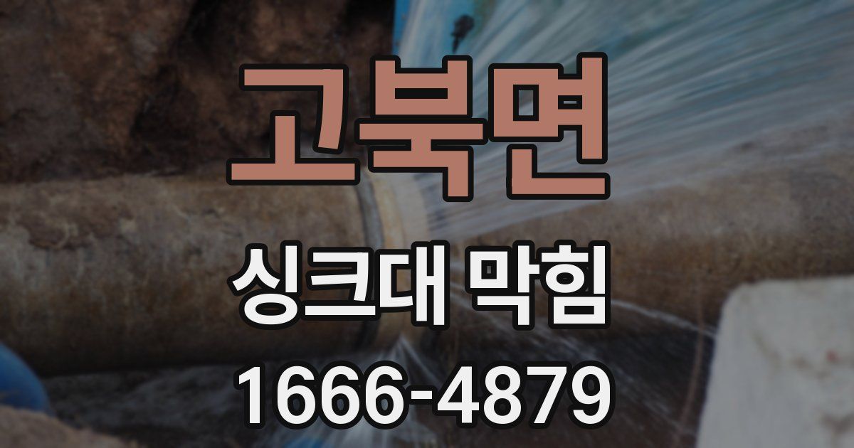 고북면 싱크대 막힘