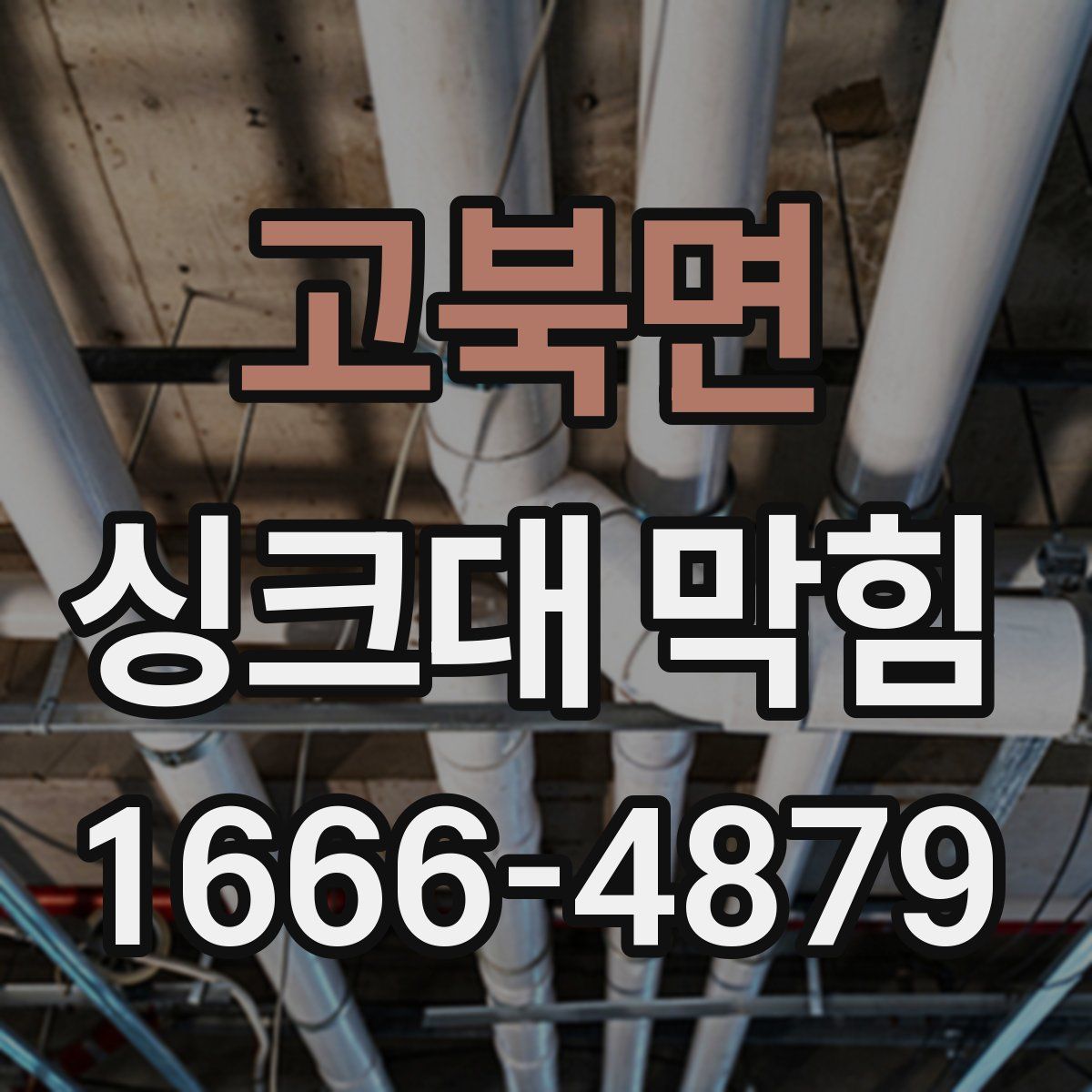 고북면 싱크대 막힘