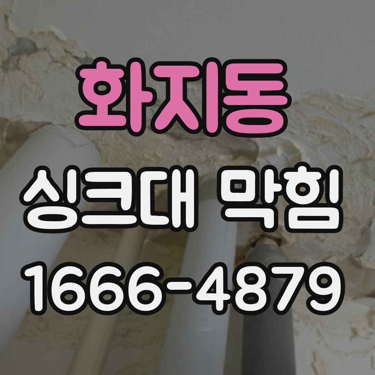 화지동 싱크대 막힘