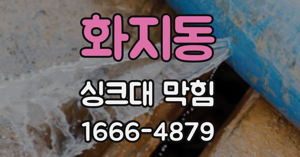 화지동 싱크대 막힘