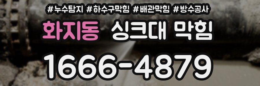 화지동 싱크대 막힘