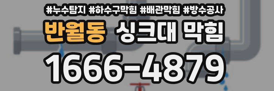 반월동 싱크대 막힘