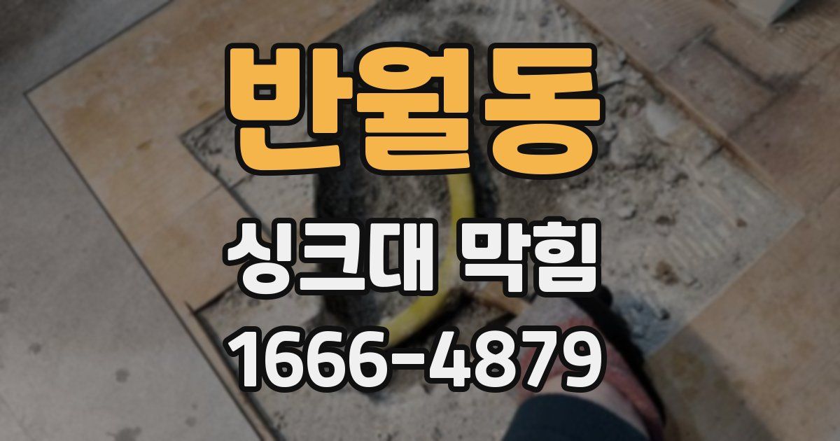 반월동 싱크대 막힘