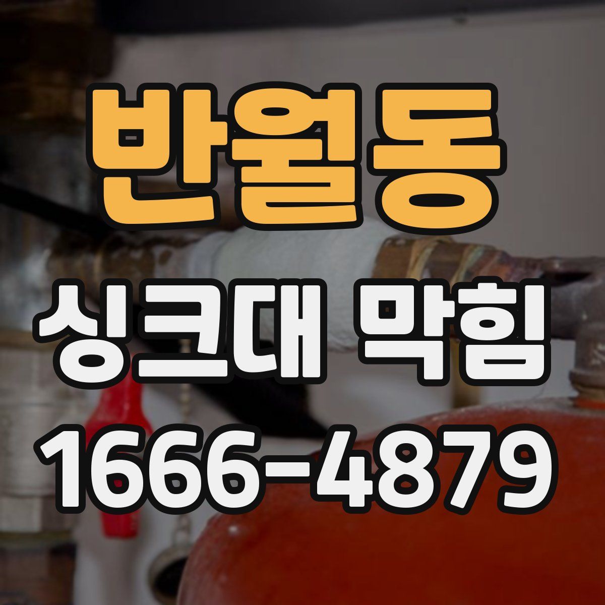 반월동 싱크대 막힘