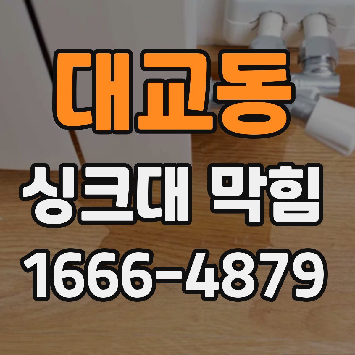 대교동 싱크대 막힘
