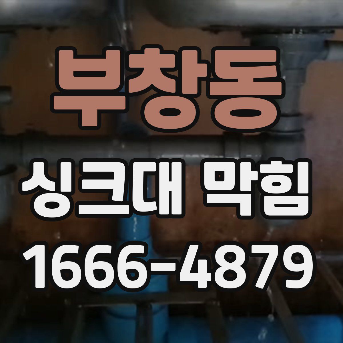 부창동 싱크대 막힘