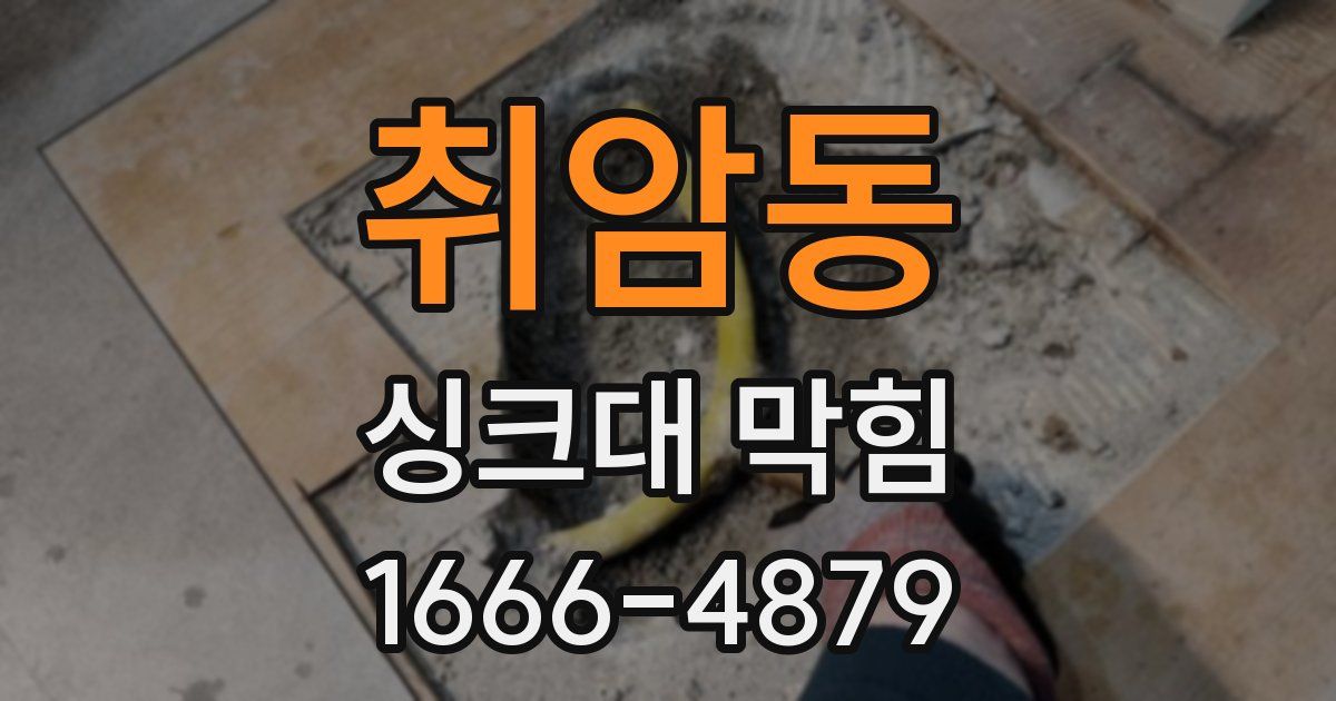 취암동 싱크대 막힘