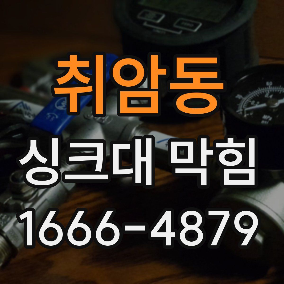 취암동 싱크대 막힘