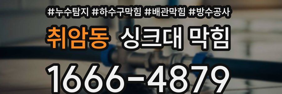 취암동 싱크대 막힘