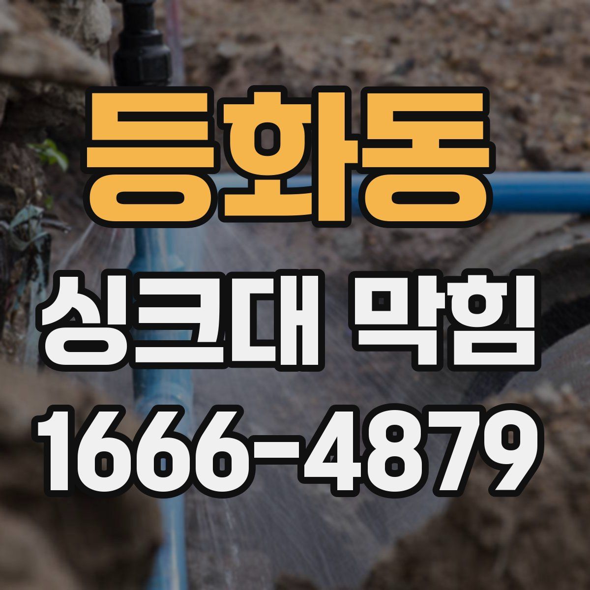 등화동 싱크대 막힘