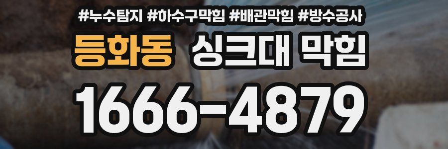 등화동 싱크대 막힘
