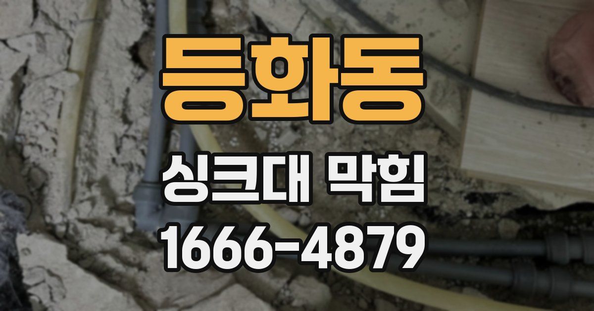 등화동 싱크대 막힘