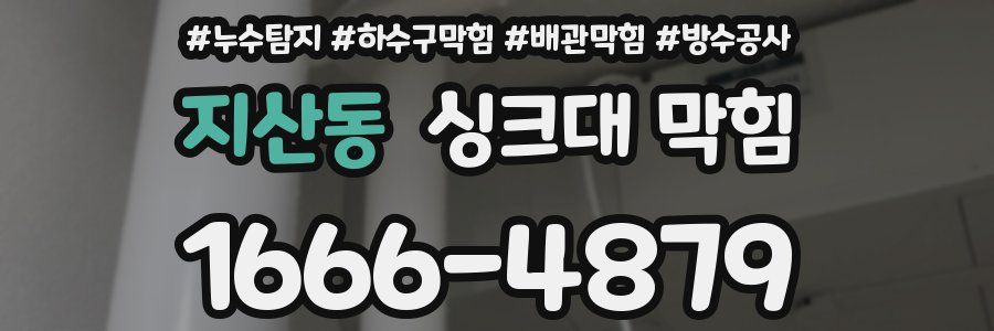 지산동 싱크대 막힘