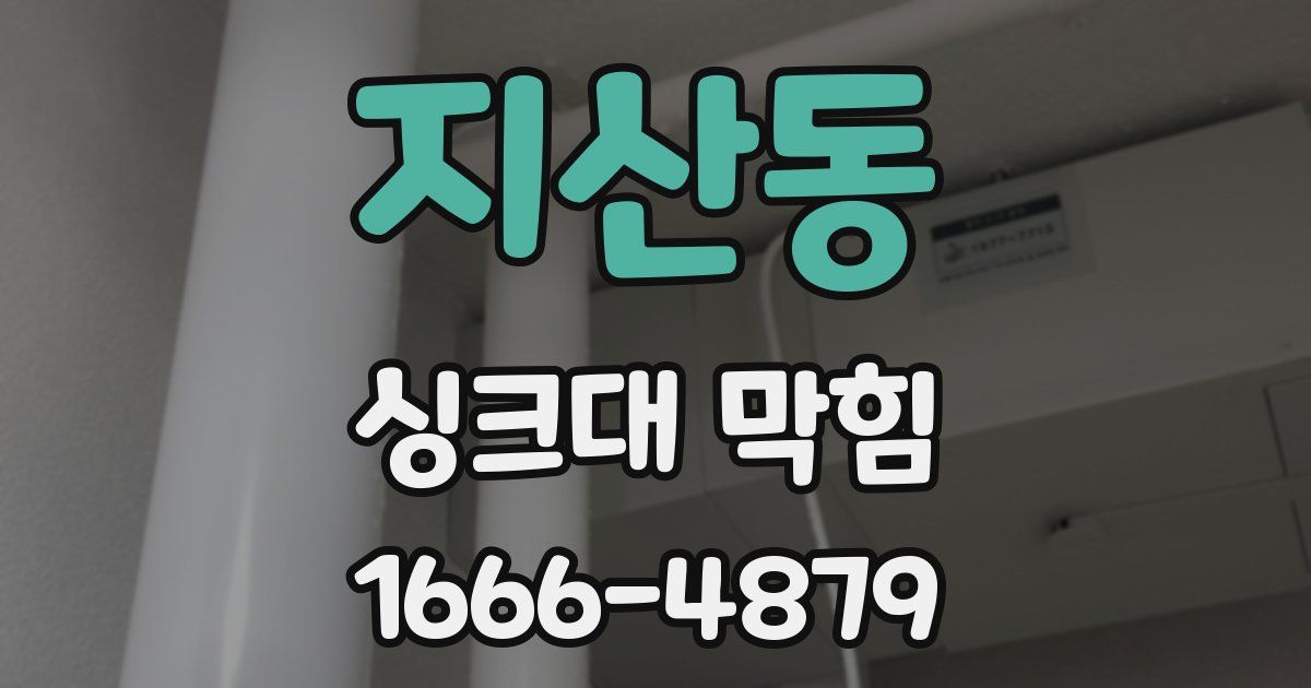 지산동 싱크대 막힘