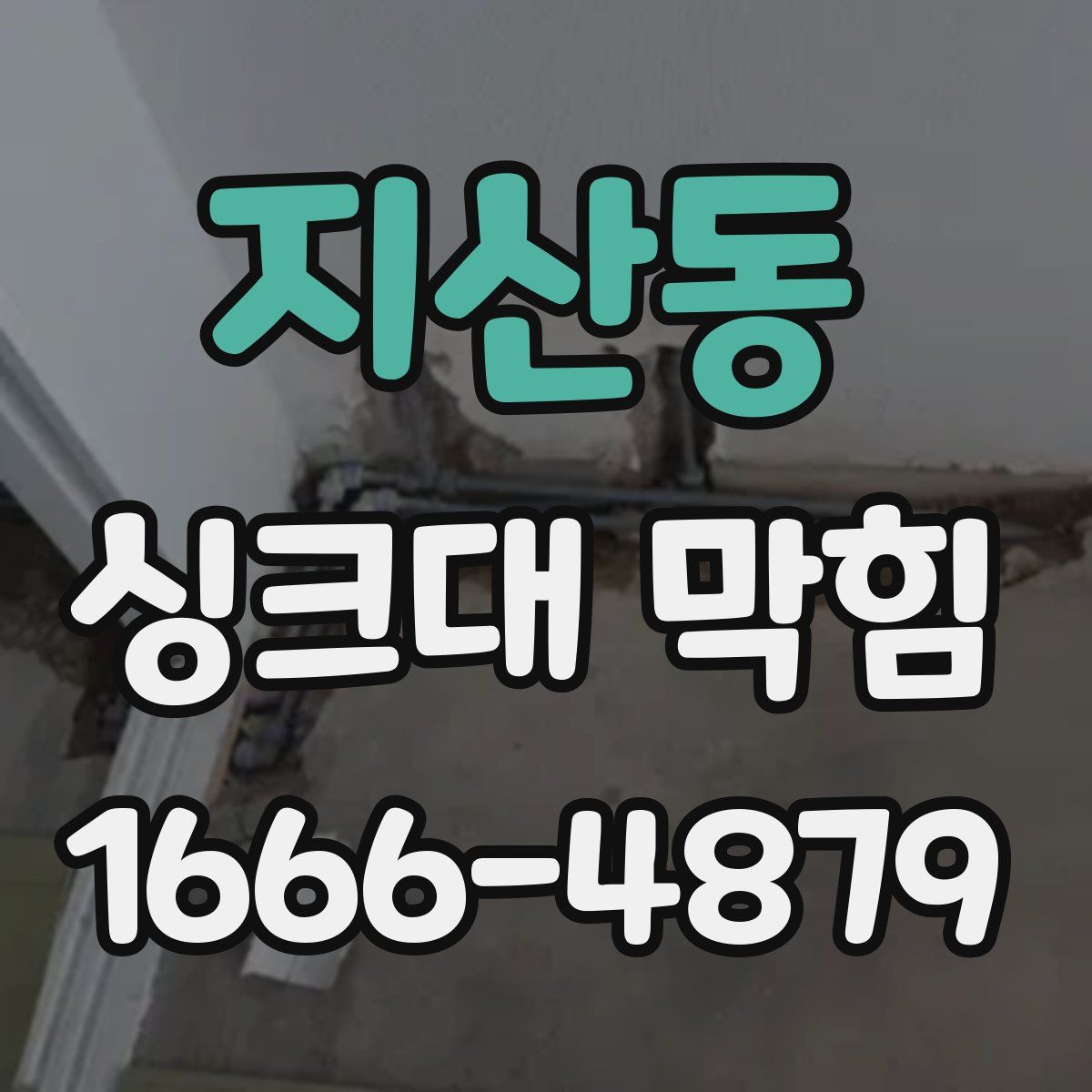 지산동 싱크대 막힘