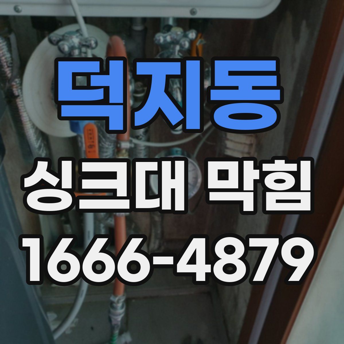 덕지동 싱크대 막힘