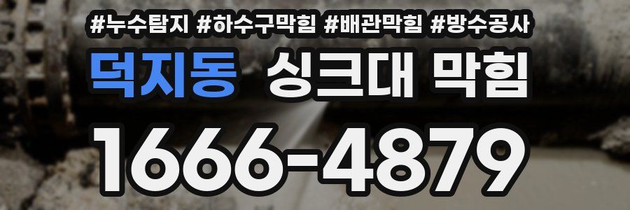 덕지동 싱크대 막힘