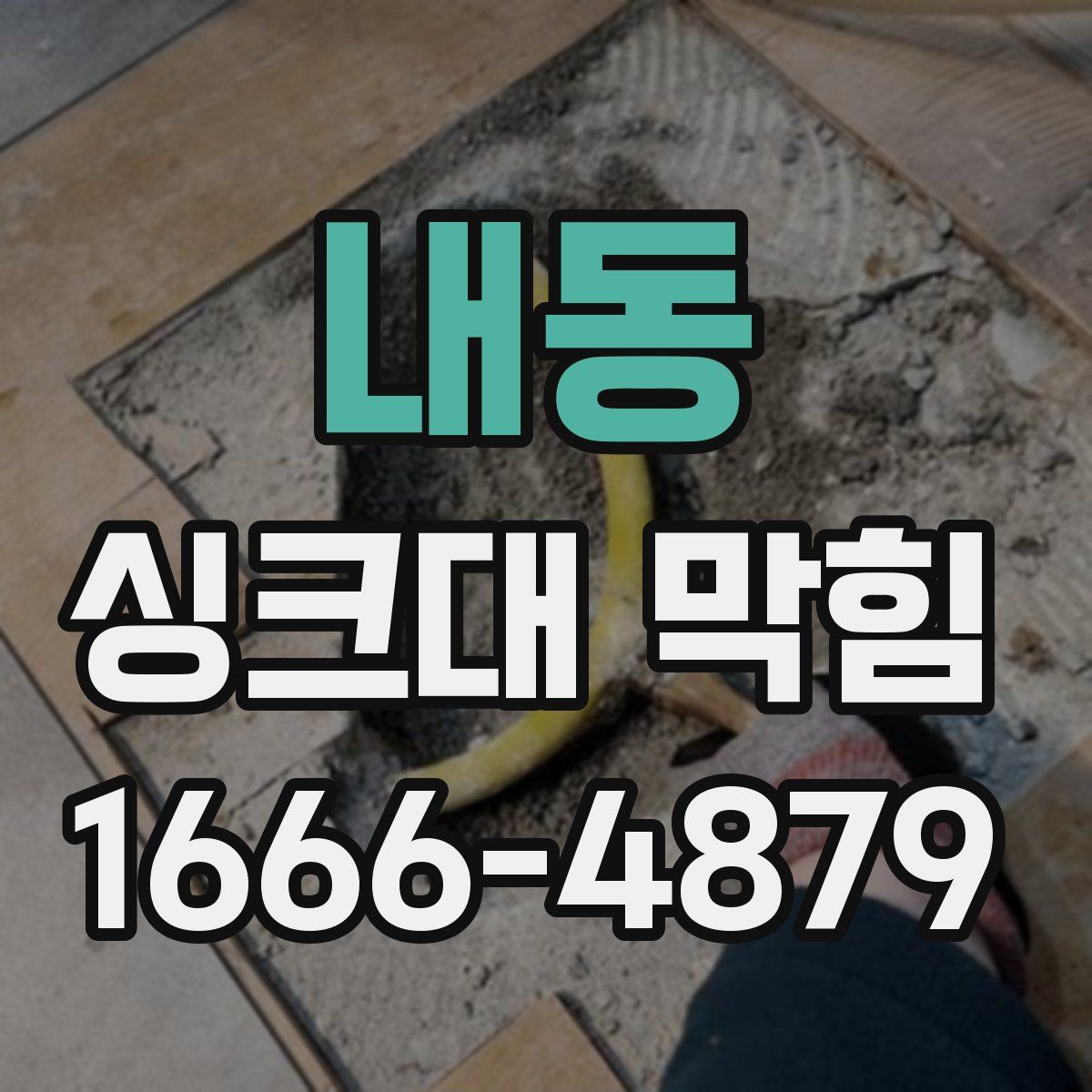 내동 싱크대 막힘