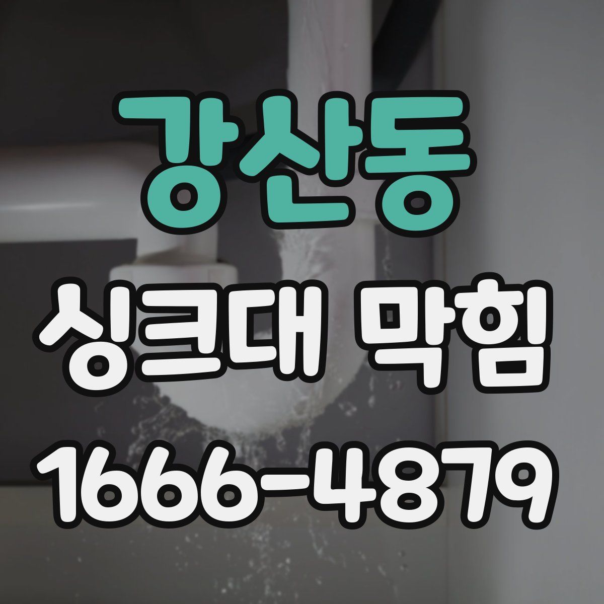 강산동 싱크대 막힘