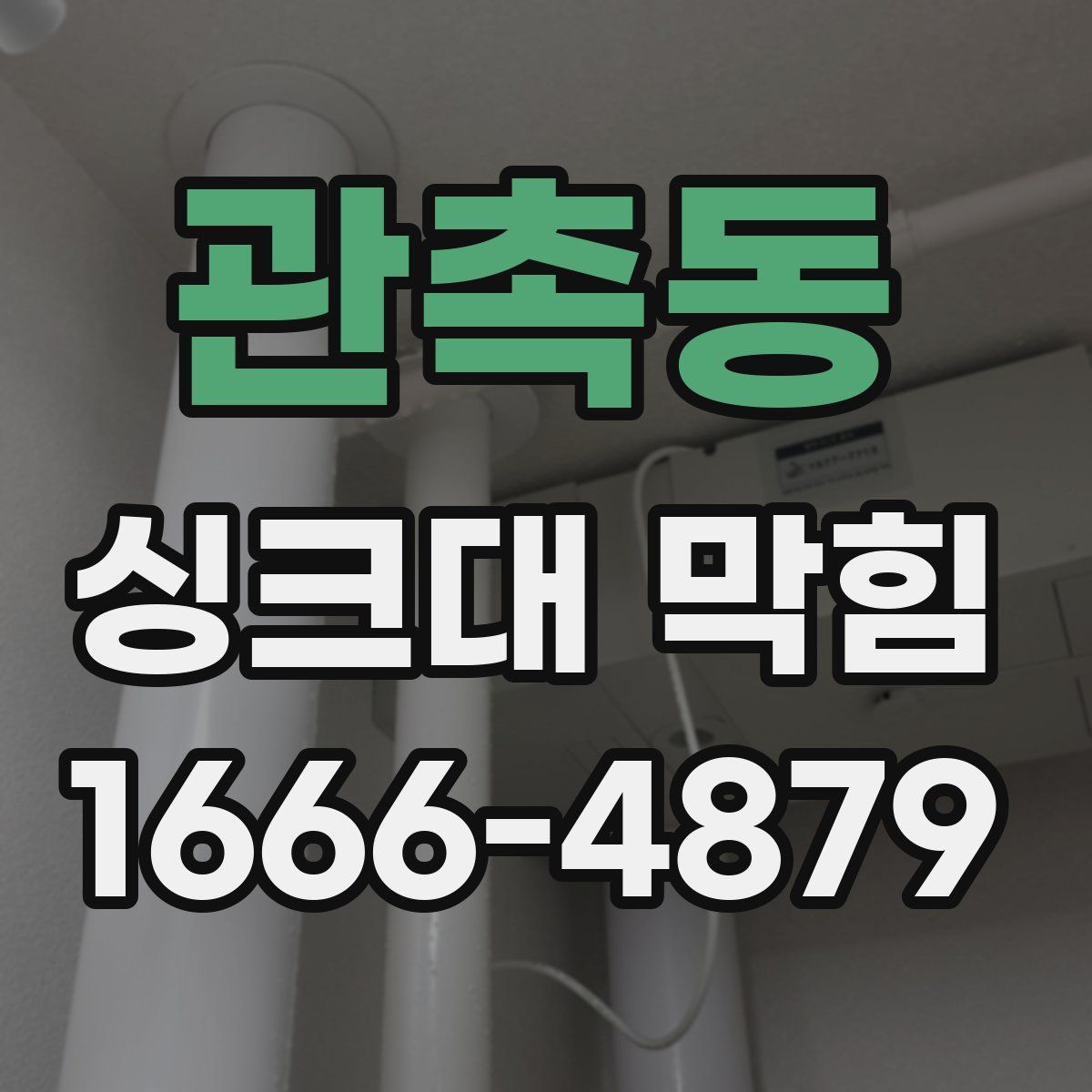 관촉동 싱크대 막힘