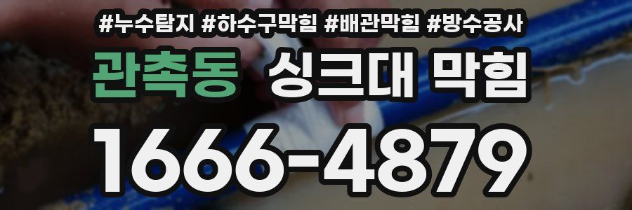 관촉동 싱크대 막힘