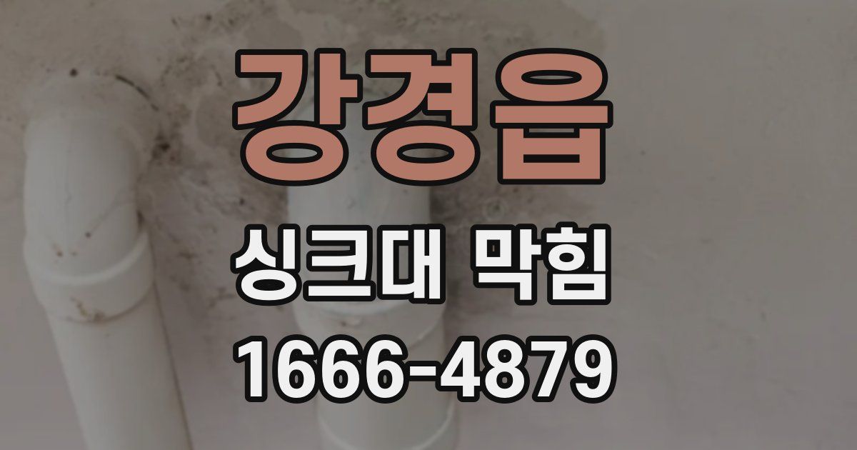 강경읍 싱크대 막힘