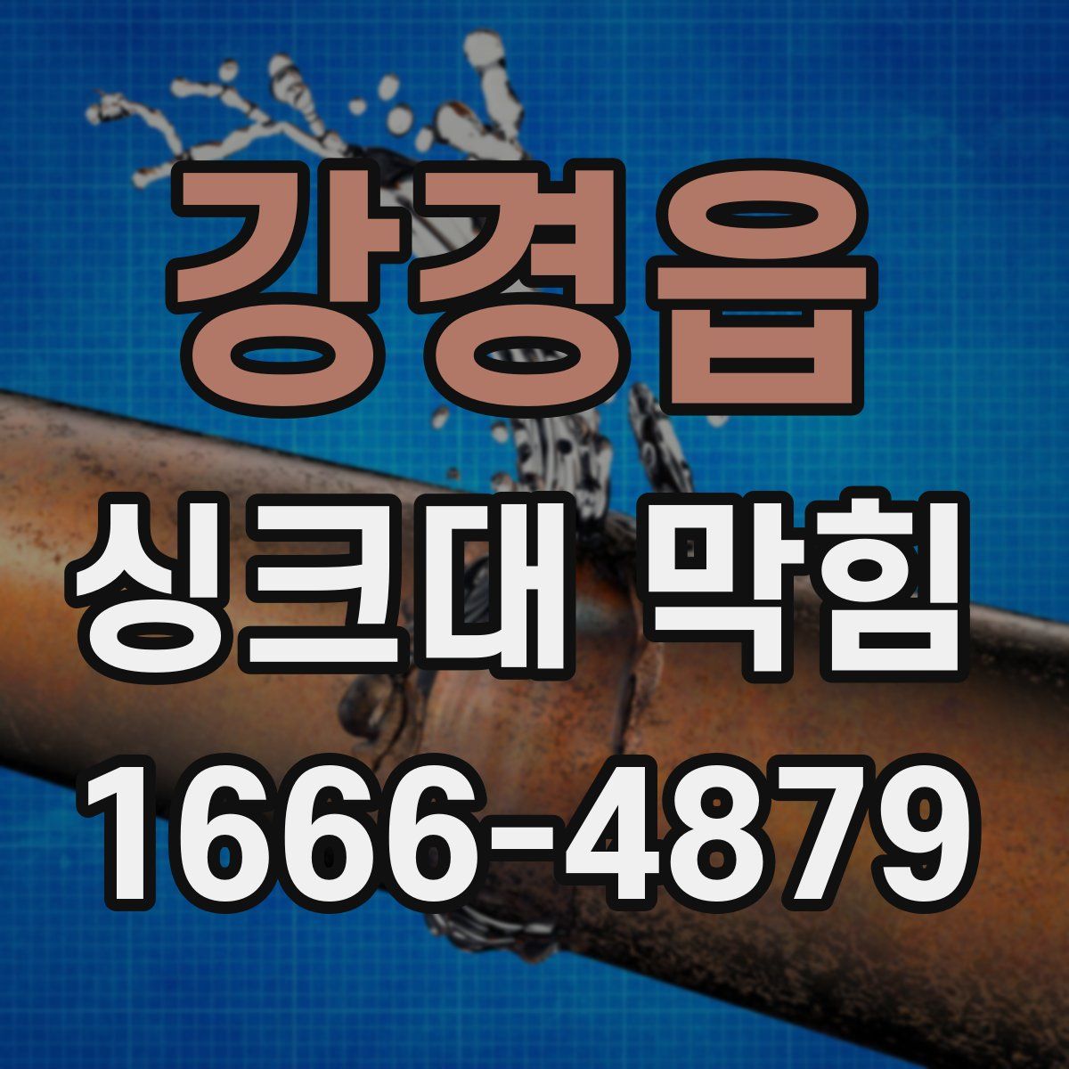 강경읍 싱크대 막힘