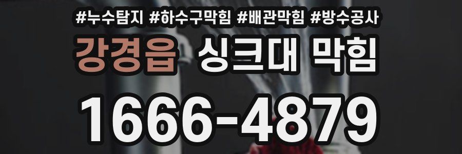 강경읍 싱크대 막힘