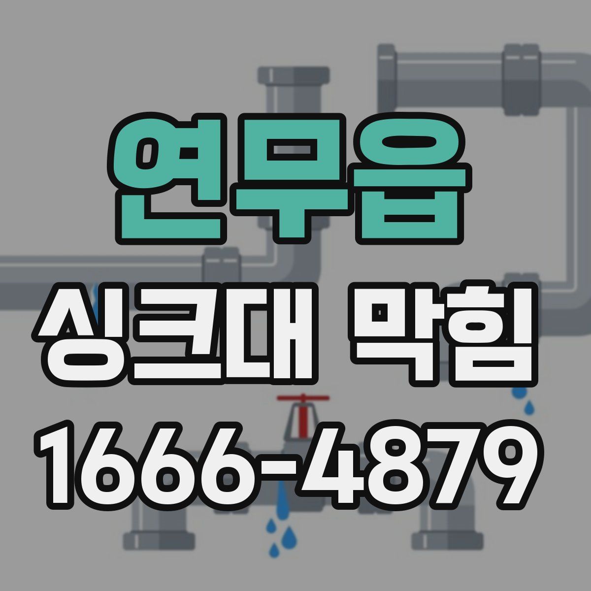 연무읍 싱크대 막힘
