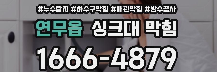 연무읍 싱크대 막힘