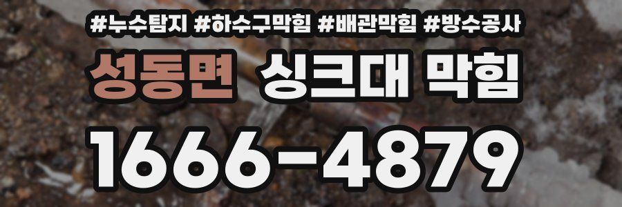 성동면 싱크대 막힘
