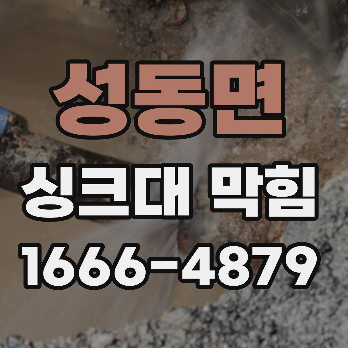 성동면 싱크대 막힘