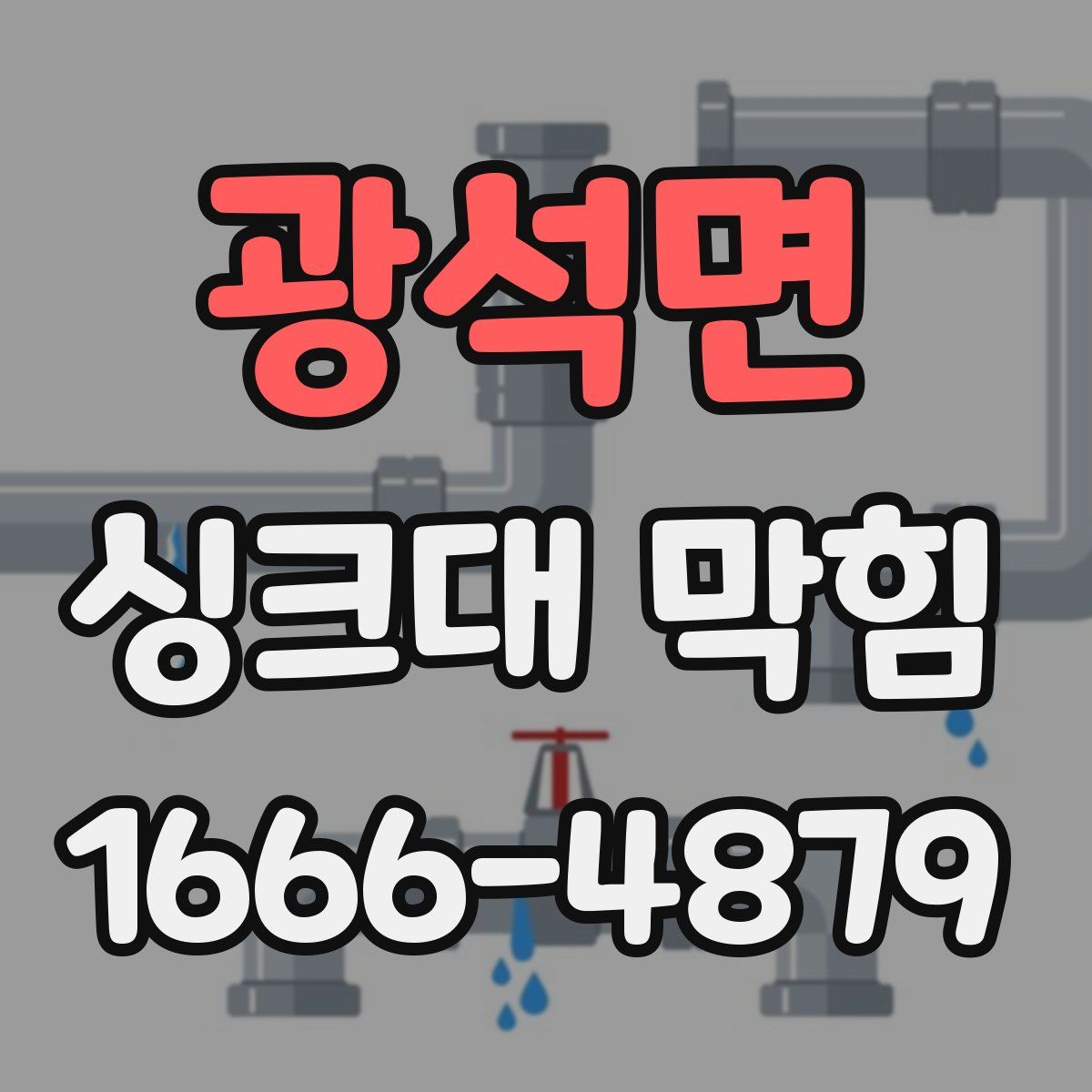 광석면 싱크대 막힘