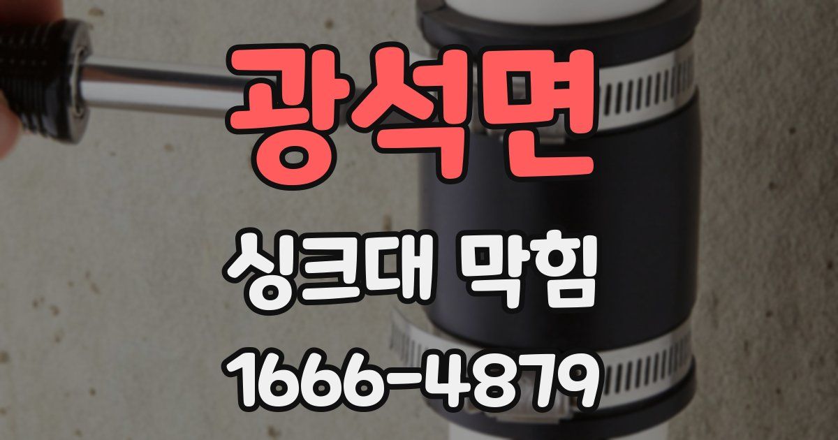 광석면 싱크대 막힘