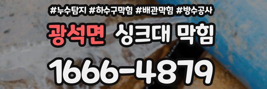 광석면 싱크대 막힘
