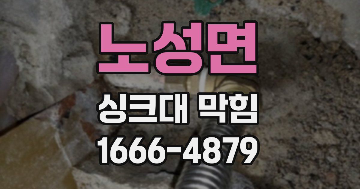 노성면 싱크대 막힘