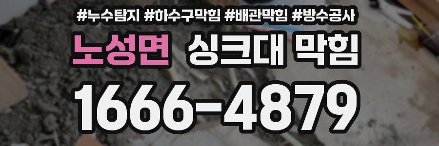 노성면 싱크대 막힘