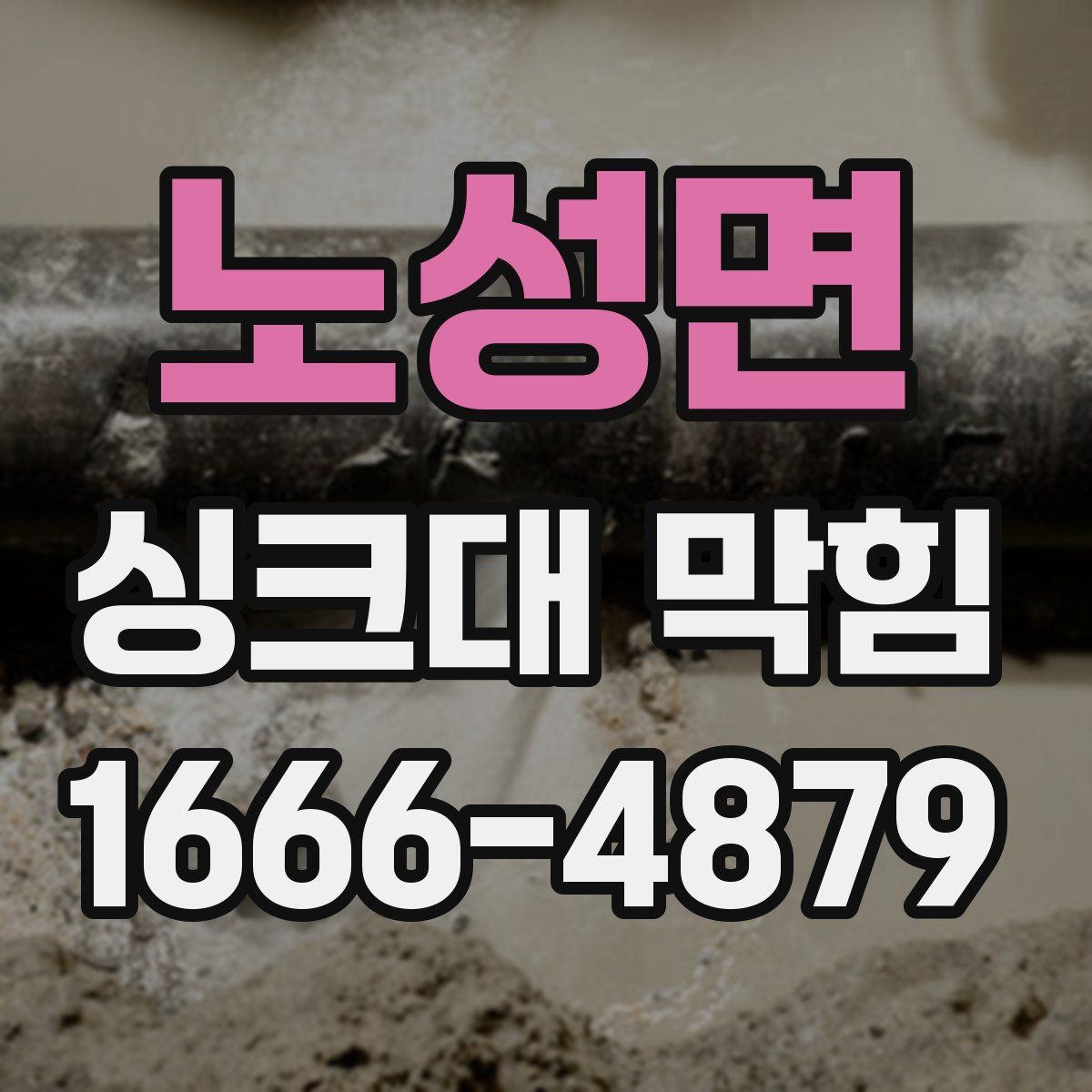 노성면 싱크대 막힘