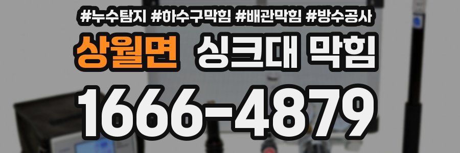 상월면 싱크대 막힘