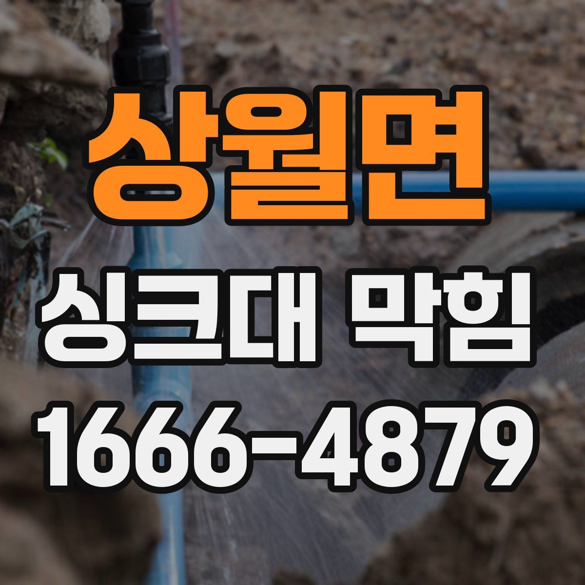 상월면 싱크대 막힘