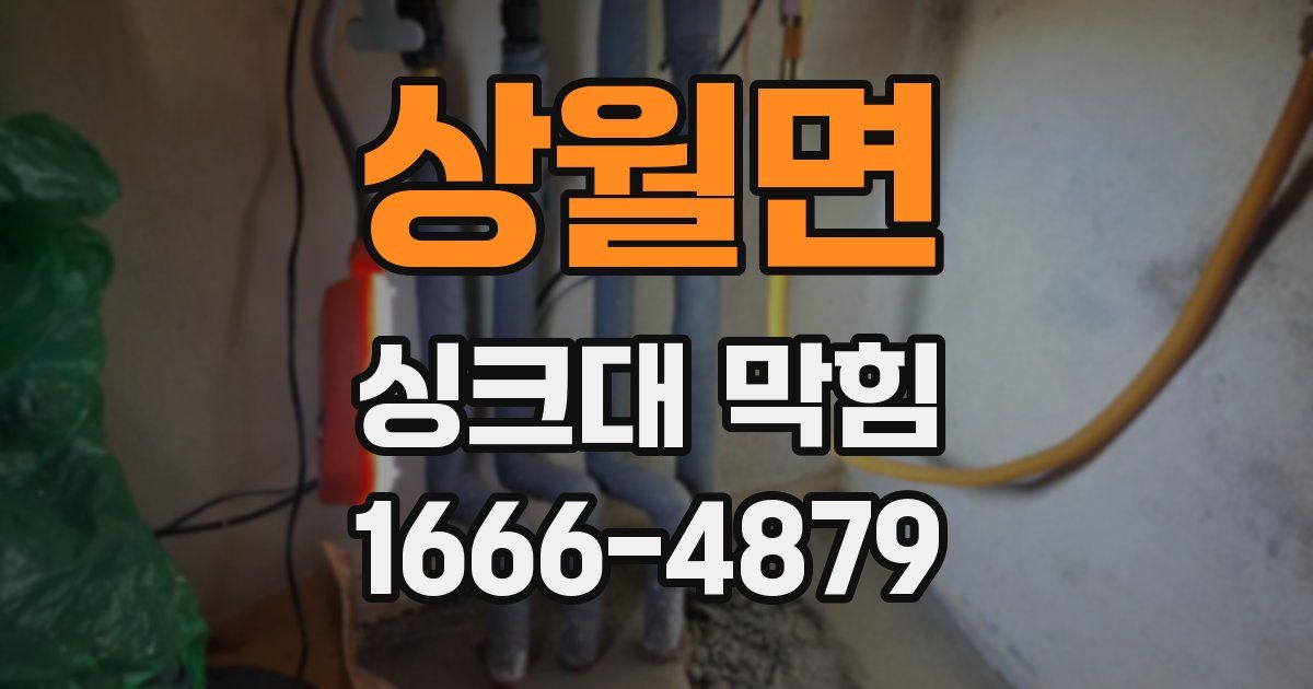 상월면 싱크대 막힘