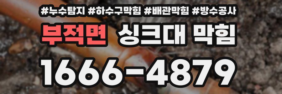 부적면 싱크대 막힘