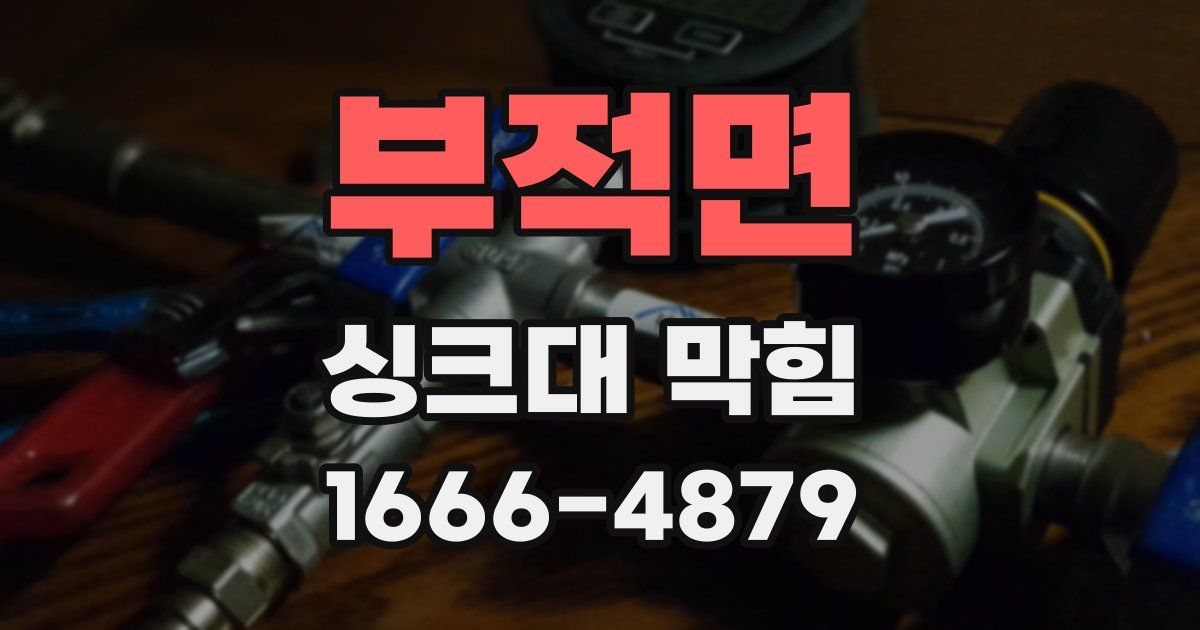 부적면 싱크대 막힘