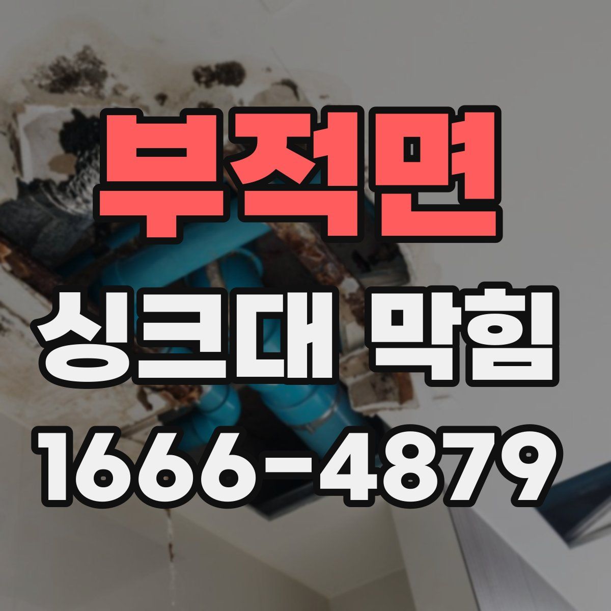 부적면 싱크대 막힘